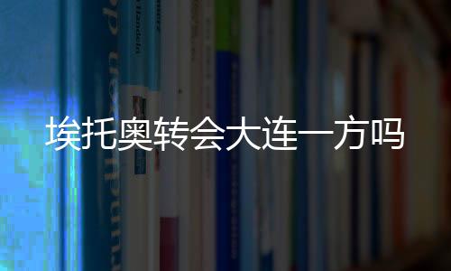 连方加盟中国次级别联赛球队