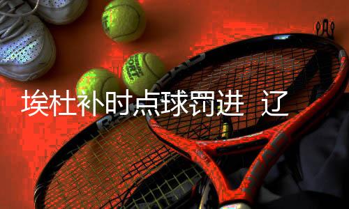 埃杜最终全场比赛结束