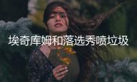 埃奇库姆和落选秀喷垃圾话：你担心我
？我探花！你呢？你是真的惨