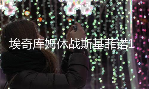 库姆贾斯汀-爱德华兹11分