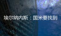 埃尔纳内斯	
：国米要找到恰20的替代者很难，球队需要重新调整