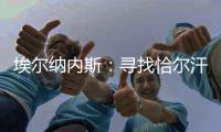 埃尔纳内斯：寻找恰尔汗奥卢的替身很难
，国米需要改变战术和阵型