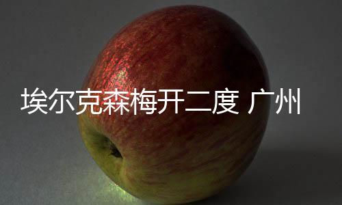 度广黄Bo文和秦升搭档双后腰