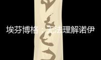 埃芬博格
：无法理解诺伊尔对多纳鲁马的指责
，他也干过这种事