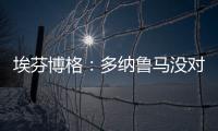 埃芬博格：多纳鲁马没对穆西亚拉犯规 穆勒若留队对双方都是错的