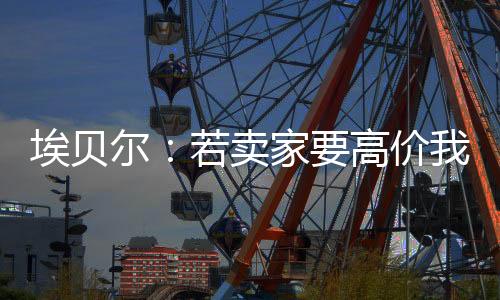 但没我们就不会接受
