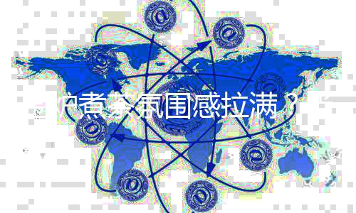 煮茶电线也没有穿管保卫