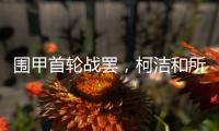 围甲首轮战罢，柯洁和所在的棋队都输了