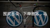 围观者众，下单者寡	，马保国败阵直播间