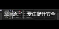 固盾原子	：专注提升安全系数	，匠心铸造锁具臻品