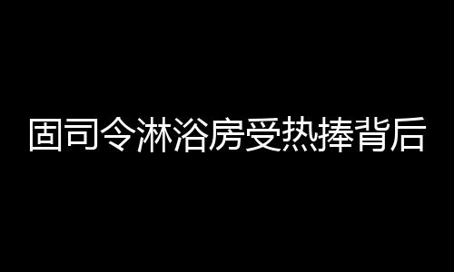 另外一面还是受热好的