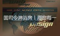 固司令淋浴房丨愿您每一日的淋浴时光，分秒皆是享受
