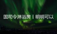 固司令淋浴房丨明明可以靠颜值	，偏偏你还有实力