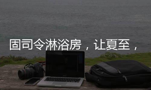 过一个清爽感十足的固司夏天