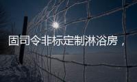固司令非标定制淋浴房
	�
，带你享受舒适的私人定制卫浴空间