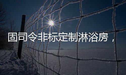 真正做到了高端定制