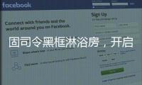 固司令黑框淋浴房
，开启黑色美学时代