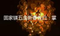 固家镁五金新春告白：掌握细微美学
，点缀美好家居