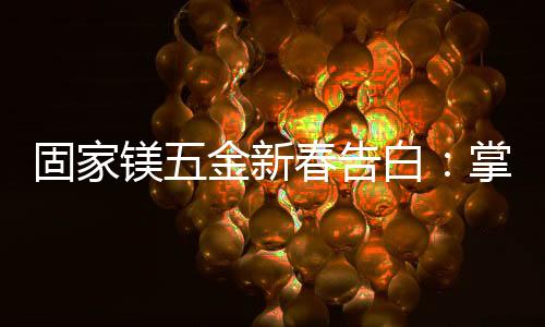 佳节的新春细微仪式感