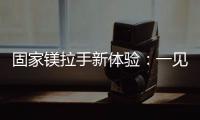 固家镁拉手新体验	

：一见钟情的意式极简轻奢风