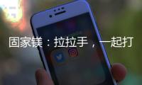 固家镁	：拉拉手，一起打造家居“好气色”