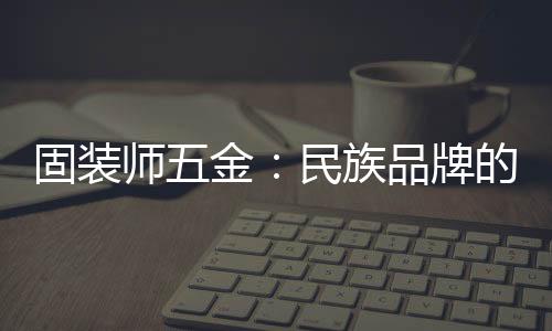 其从源头工厂成长为行业标杆
