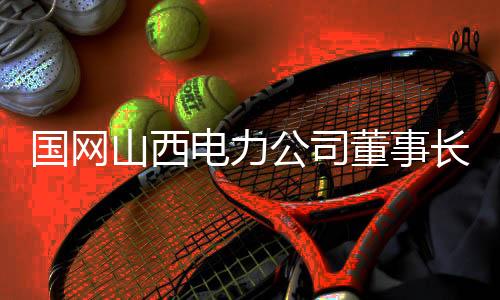 长刘持山“十四五”期间