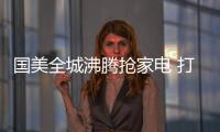 国美全城沸腾抢家电 打造生活家电版“亲爱的热爱的”