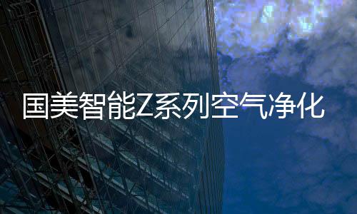 系相全面呵护家人呼吸健壮