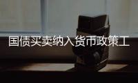 国债买卖纳入货币政策工具箱