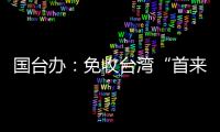 国台办
：免收台湾“首来族”申办台胞证证件费