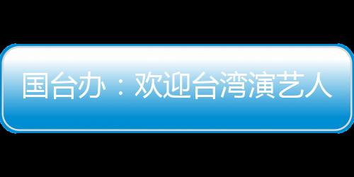 迎台艺人员前陈斌华指出