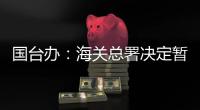 国台办
：海关总署决定暂停台湾地区芒果输入大陆