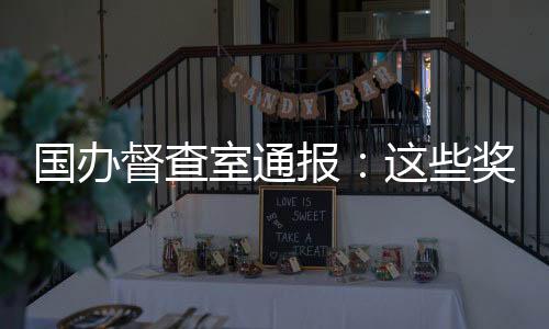 均未按国家有关规定报批