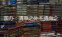 国办：清单之外不得向企业和群众索要证明