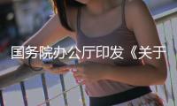 国务院办公厅印发《关于进一步加大稳就业政策支持力度的通知》