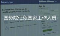 国务院任免国家工作人员
：张雨东任科学技术部副部长