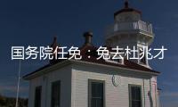 国务院任免：免去杜兆才的国家体育总局副局长职务