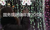 国务院明确年度103项重点工作，较往年翻番