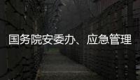 国务院安委办
、应急管理部部署中秋
、国庆假期安全防范工作
