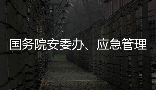 安防坚决遏制重特大事故