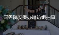 国务院安委办暗访组抽查陕西企业：部分风险评估报告造假