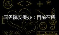 国务院安委办�
：目前在售的“钢丝棉烟花”全部下架