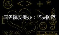 国务院安委办：坚决防范遏制重特大事故发生