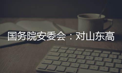国务故挂依法依规问责