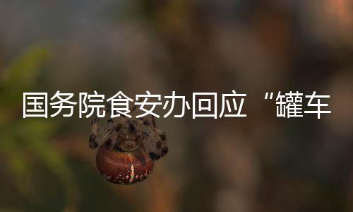 国务院食安办高度重视
