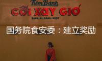 国务院食安委：建立奖励机制 发挥食品从业人员“内部吹哨人”作用
