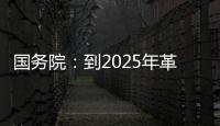 国务院：到2025年革命老区居民增收幅度超全国平均水平