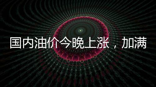 国内加满一箱92号汽油