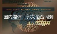 国内媒体：郭艾伦合同剩1年预计留队 广州外援预算增加冲击季后赛